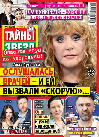 . Тайны звезд №33/2017
