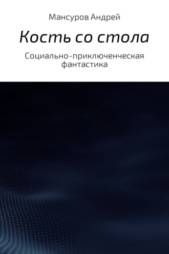 Андрей Арсланович Мансуров. Кость со стола