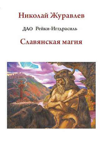 Николай Журавлев. Дао Рейки-Иггдрасиль. Блок «Славянская магия»