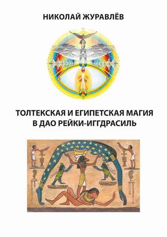 Николай Журавлев. Дао Рейки-Иггдрасиль. Блоки «Толтекская магия» и «Египетская магия»