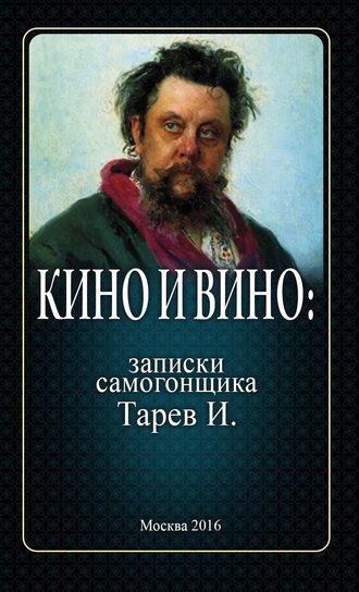 И. Тарев. Кино и вино: записки самогонщика