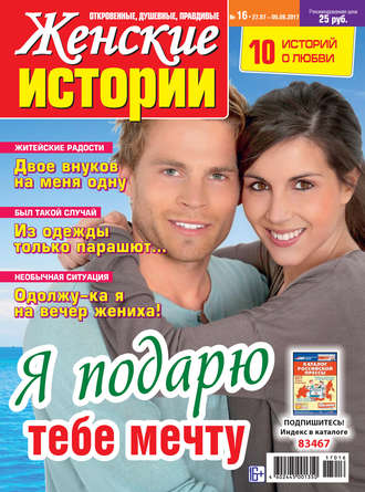 . Женские истории №16/2017
