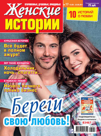 . Женские истории №17/2017