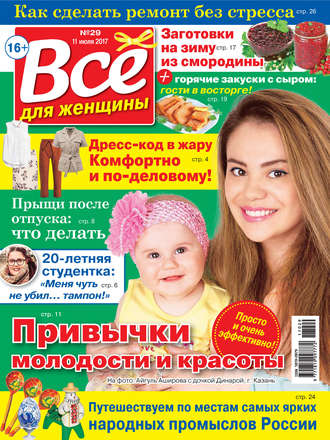 . Все для женщины №29/2017
