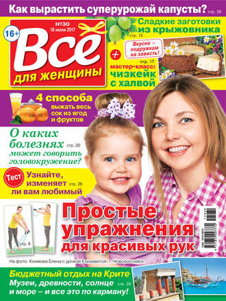 . Все для женщины №30/2017