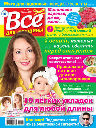 . Все для женщины №31/2017