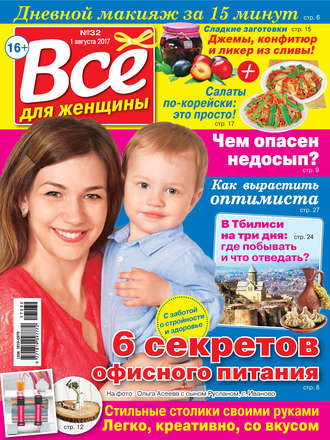 . Все для женщины №32/2017