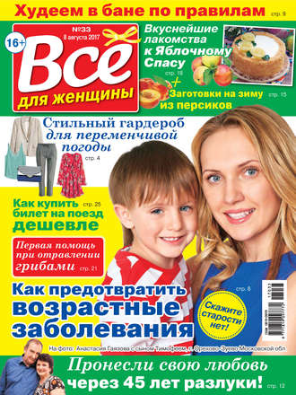 . Все для женщины №33/2017