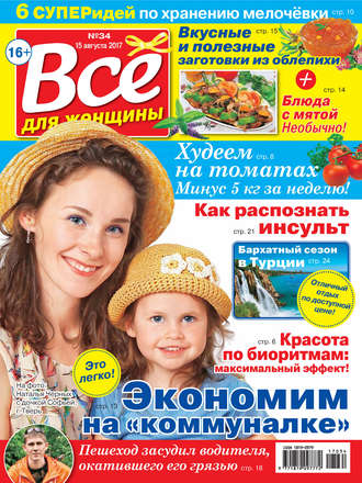 . Все для женщины №34/2017