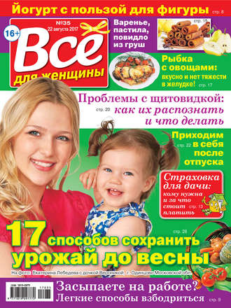 . Все для женщины №35/2017