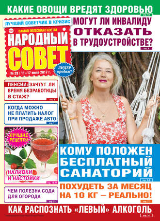 . Народный совет №29/2017