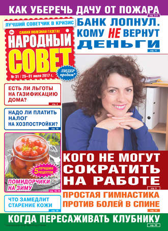 . Народный совет №31/2017