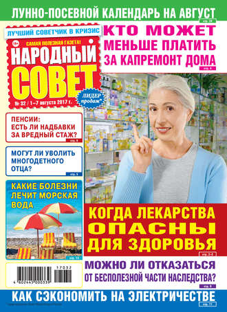 . Народный совет №32/2017
