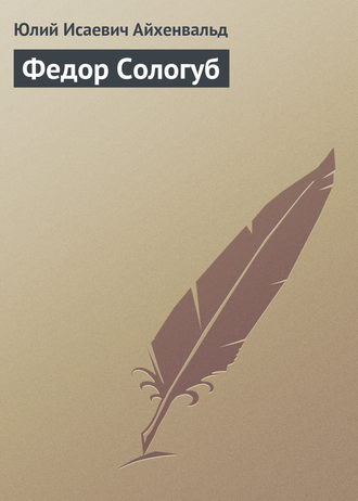 . Федор Сологуб