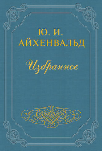 . Алексей Н. Толстой