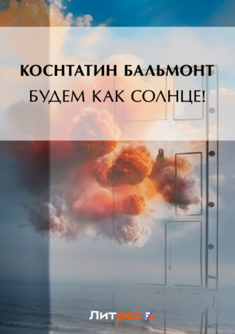 Константин Бальмонт. Будем как солнце! (сборник)