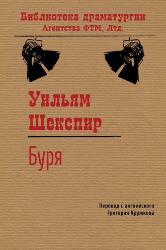 Уильям Шекспир. Буря