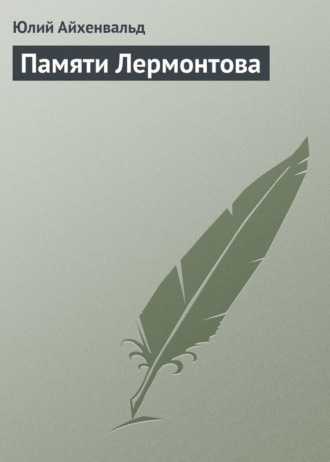 . Памяти Лермонтова