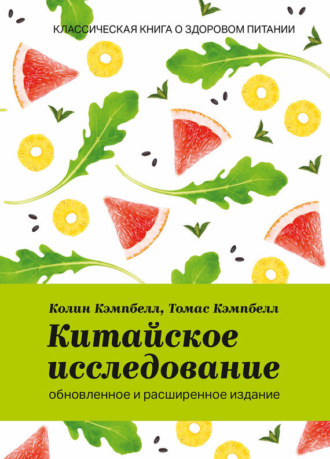 . Китайское исследование: обновленное и расширенное издание. Классическая книга о здоровом питании