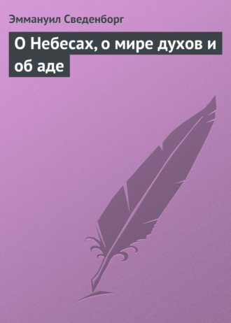 . О Небесах, о мире духов и об аде