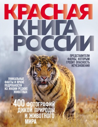 Оксана Скалдина. Красная книга России