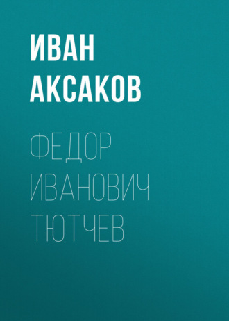 Иван Аксаков. Федор Иванович Тютчев