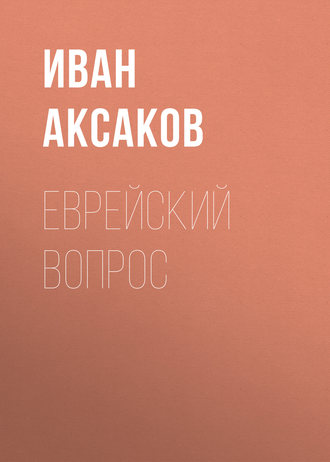 Иван Аксаков. Еврейский вопрос