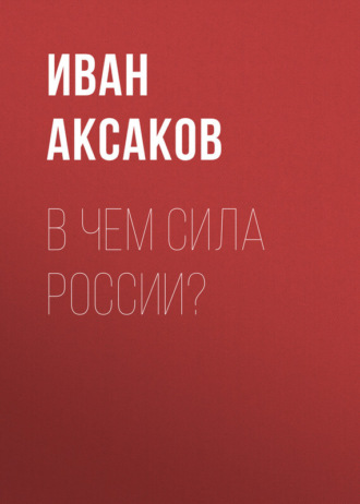 Иван Аксаков. В чем сила России?