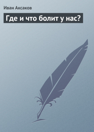 Иван Аксаков. Где и что болит у нас?
