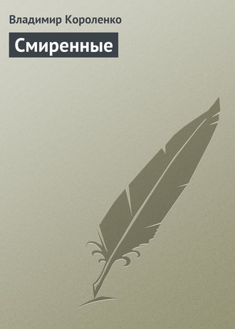 . Смиренные