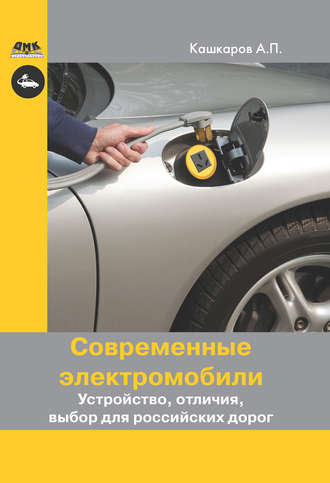 . Современные электромобили. Устройство, отличия, выбор для российских дорог