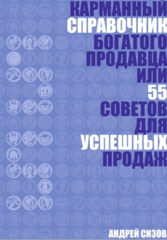 . Карманный справочник Богатого продавца или 55 советов для успешных продаж