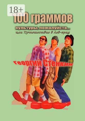 Георгий Стенкин. 100 граммов культуры, пожалуйста… Или Путешествие в Лев-град
