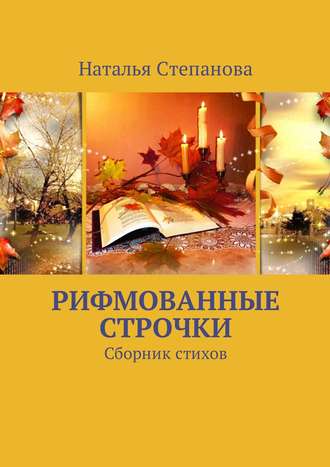 . Рифмованные строчки. Сборник стихов