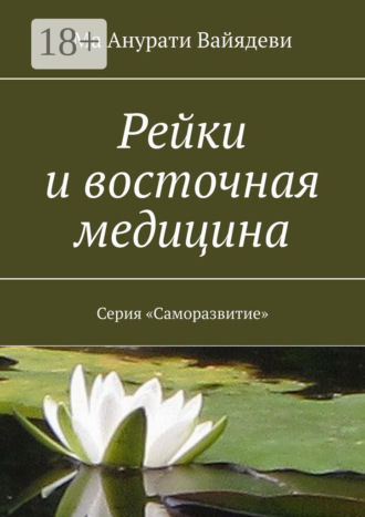 Ма Анурати Вайядеви. Рейки и восточная медицина. Серия «Саморазвитие»