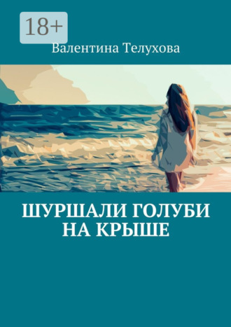 Валентина Телухова. Шуршали голуби на крыше