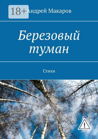 . Березовый туман. Стихи
