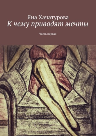 . К чему приводят мечты. Часть первая