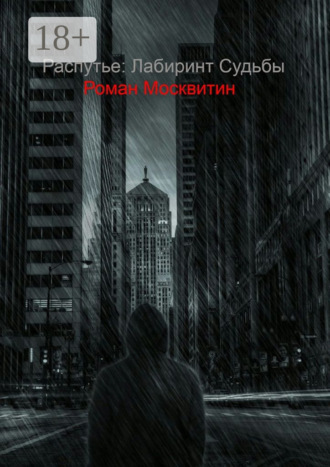 Роман Евгеньевич Москвитин. Распутье: лабиринт судьбы. Ошибки не всегда фатальны…