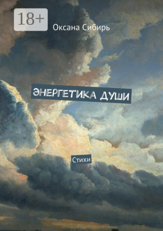 Оксана Сибирь. Энергетика души. Стихи