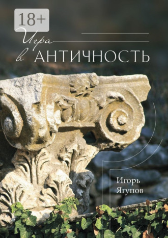 Игорь Ягупов. Игра в античность