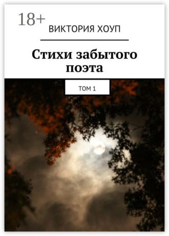 . Стихи забытого поэта. Том 1