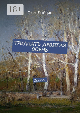 . Тридцать девятая осень. Октябрь