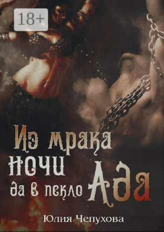 Юлия Чепухова. Из мрака ночи да в пекло Ада