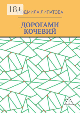 Людмила Липатова. Дорогами кочевий