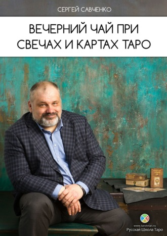 . Вечерний чай при свечах и картах Таро