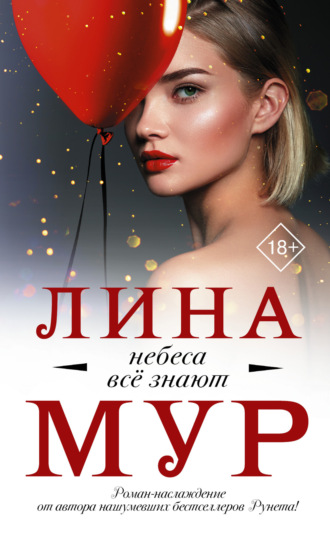 . Небеса всё знают