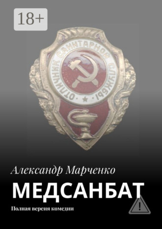 Александр Марченко. МЕДСАНБАТ. Полная версия комедии