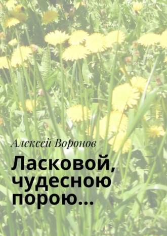 . Ласковой, чудесною порою…