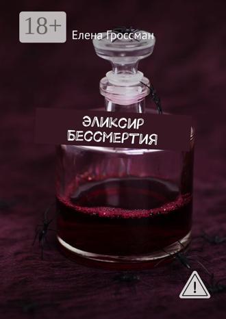 . Эликсир бессмертия